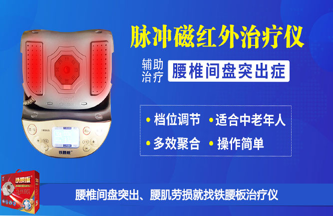 用鐵腰板治腰椎間盤(pán)突出效果可信嗎