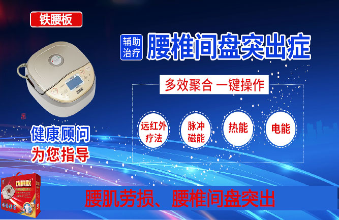 鐵腰板真的能治腰間盤(pán)突出